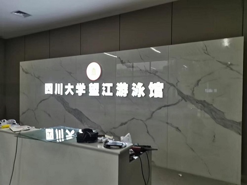 四川大學望江游泳館采用了愛克全套泳池水處理設備